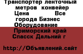 Транспортер ленточный 6,5 метров, конвейер › Цена ­ 14 800 - Все города Бизнес » Оборудование   . Приморский край,Спасск-Дальний г.